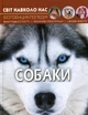 Світ навколо нас. Собаки - Тамара Протасовицька (9789669367488) - изображение 1