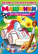 Велика розмальовка Машинки для гуаші та акварелі (9789664664094) - зображення 1