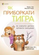 Як приборкати тигра. Як навчити дитину керувати емоціями - Морін Хілі (9786170040947) - изображение 1
