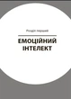 Як приборкати тигра. Як навчити дитину керувати емоціями - Морін Хілі (9786170040947) - изображение 5