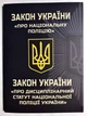 Закон Украины О Национальной полиции. О дисциплинарном уставе национальной полиции Украины (2023) - изображение 1