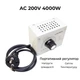4000Вт 220В потенциометр переменного тока AC [SNDY-4000W] GAMMA - изображение 4