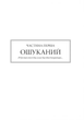Warhammer 40.000 - Єресь Гора. Сходження Гора. Ден Абнетт. Molfar Comics. (978-617-7885-48-0) - зображення 6