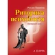 Риторика і психологія. Навчальний посібник - изображение 1