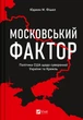 Московський фактор. Політика США щодо суверенної України та Кремль - Фішел Юджин М. (9786171702882) - изображение 1