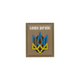 Шеврон на липучке ПВХ UMT Герб Украины ( Слава Україні ) 39х32 мм Койот - изображение 1