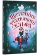 Щоденник різдвяного ельфа - изображение 1
