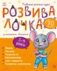 Розвивалочка : Розвивалочка з мишеням Мишком. 3-4 роки. Каспарова Ю.В. С1617003У 9786170979995 Ранок - зображення 1