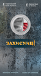 Монета НБУ "Захисниці" в сувенірній упаковці (1979128483) - изображение 1