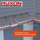 Саморегулирующийся нагревательный кабель Ryxon 17 Вт/пог.м для системы антиобледенения кровли и водостоков - изображение 5