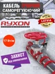 Саморегулирующийся нагревательный кабель Ryxon 17 Вт/пог.м для для обогрева труб, трубопроводов и кранов - изображение 2