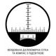 Бинокль SIGETA Admiral 7x50 Military floating/compass/reticle морской - изображение 7