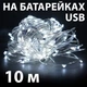 Светодиодная гирлянда роса нить 10 м на батарейках от USB для дома 100 LED, Белый - изображение 1