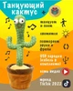 Интерактивный танцующий/поющий кактус-повторюшка/игрушка-антистресс Dancing Cactus с подсветкой (120 песен) на аккумуляторе - изображение 1
