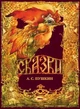 Сказки А.С. Пушкин (978-617-5881-392) - зображення 1