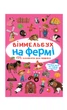Віммельбух. На фермі (9786175470862) Crystal Book - зображення 1