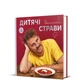 Книга Дитячі страви. 70 простих рецептів. Автор - Євген Клопотенко (#книголав) - изображение 2