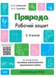 Готуємось до НУШ. Природа. Робочий зошит. 5-6 років. За оновленим Базовим компонентом дошкільної освіти. Шевцова О.А. Трембак К.С. ГДШ003 9786170040107 Основа - изображение 1