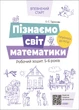 Впевнений старт. Пізнаємо світ математики. Робочий зошит 5-6 років. За оновленим Базовим компонентом дошкільної освіт. Тарасова О.С. ВСС017 9786170040121 Основа - изображение 1