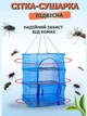 Подвесная сетка противень для сушки рыбы, фруктов, овощей, ягод 3-х ярусная NAZIM из нейлоновой сетки на молнии для дома и улицы 65 х 50 см - изображение 4