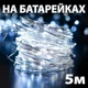 Светодиодная гирлянда роса нить 5 м на батарейках для дома 50 LED, Белый - изображение 1