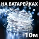 Светодиодная гирлянда роса нить 10 м на батарейках для дома 100 LED, Белый - изображение 1