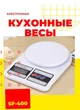 Весы Кухонные Kitchen Sf-400 Электронные на 10 кг. - изображение 6