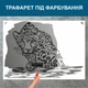 Трафарет для покраски, Леопард-5, одноразовый из самоклеящейся пленки 95 х 135 см - изображение 4