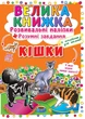 Велика книжка. Розвивальні наліпки. Розумнi завдання. Кішки (9789669364128) - зображення 1
