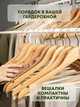 Вешалки плечики для одежды костюмов брюк деревянные набор 10 штук из дерева с перекладиной - изображение 3