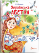Украинский алфавит Серия Завтра в школу Яковенко Л - изображение 1