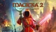 Игра Magicka 2 для ПК (активации в Steam) - изображение 1
