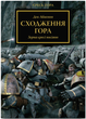 Книга Molfar Comics Warhammer 40.000. Єресь Гора. Сходження Гора - зображення 1