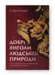 Добрі ангели людської природи. Чому в світі панувало насильство і чи стало його менше? Стівен Пінкер (978-617-7863-59-4) - зображення 1