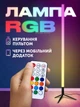 Напольный угловой RGB 360 Торшер светильник лампа ночник с пультом управления приложением регулировкой яркости GS-7474 - изображение 1