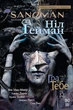 The Sandman. Пісочний чоловік. Том&nbsp;5. Гра в тебе - Гейман Н. (9786178280932) - изображение 1