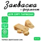 Закваска для сыра Пармезан Cheese master на 5 л молока - изображение 1