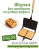 Форма для випічки вафель Corby "Бельгійські Вафлі" з антипригарним тефлоновим покриттям - зображення 1