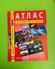 Атлас, 11 клас, Історія Всесвітня, Середина ХХ - Початок ХХІ ст, ІПТ - изображение 1