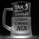 Именной бокал для пива с гравировкой надписи Так выглядит самый лучший в мире Дед - изображение 1