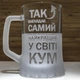 Подарунок для кума - cувенірний кухоль для пива з гравіюванням КУМ №1 Найкращий у світі - зображення 1