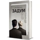 Книга Задум. Джин Ганфф Кореліц 978-617-8012-89-2 - зображення 2