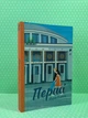 Перші. Марія Олекса. Віхола - изображение 1