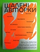 Шалені авторки. Мала проза українських письменниць (збірка творів). Віхола - изображение 1