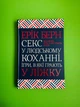 Секс у людському коханні. Ігри, в які грають у ліжку. Ерік Берн. Книжковий клуб - зображення 1