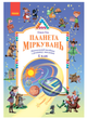 4 класс Планета Размышлений Учебное пособие по развитию мышления Гись Филяк - изображение 1