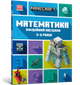 MINECRAFT. Математика. Офіційний посібник. 5-6 років - Деніел Ліпскомб - зображення 1