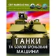 Энциклопедия Мир вокруг нас Танки (укр) 20,5х26см 48стр (укр) арт.8007 - изображение 1