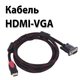 Кабель HDMI-VGA позолочений посилений V1.4 тато-тато аудіо відео шнур адаптер перехідник, 1,5м - зображення 1