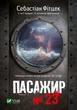 Пасажир №23 - Фітцек Себастіан (9786171702301) - изображение 1